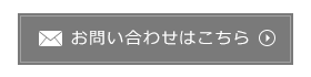 お問い合わせはこちら