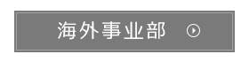 海外事業部